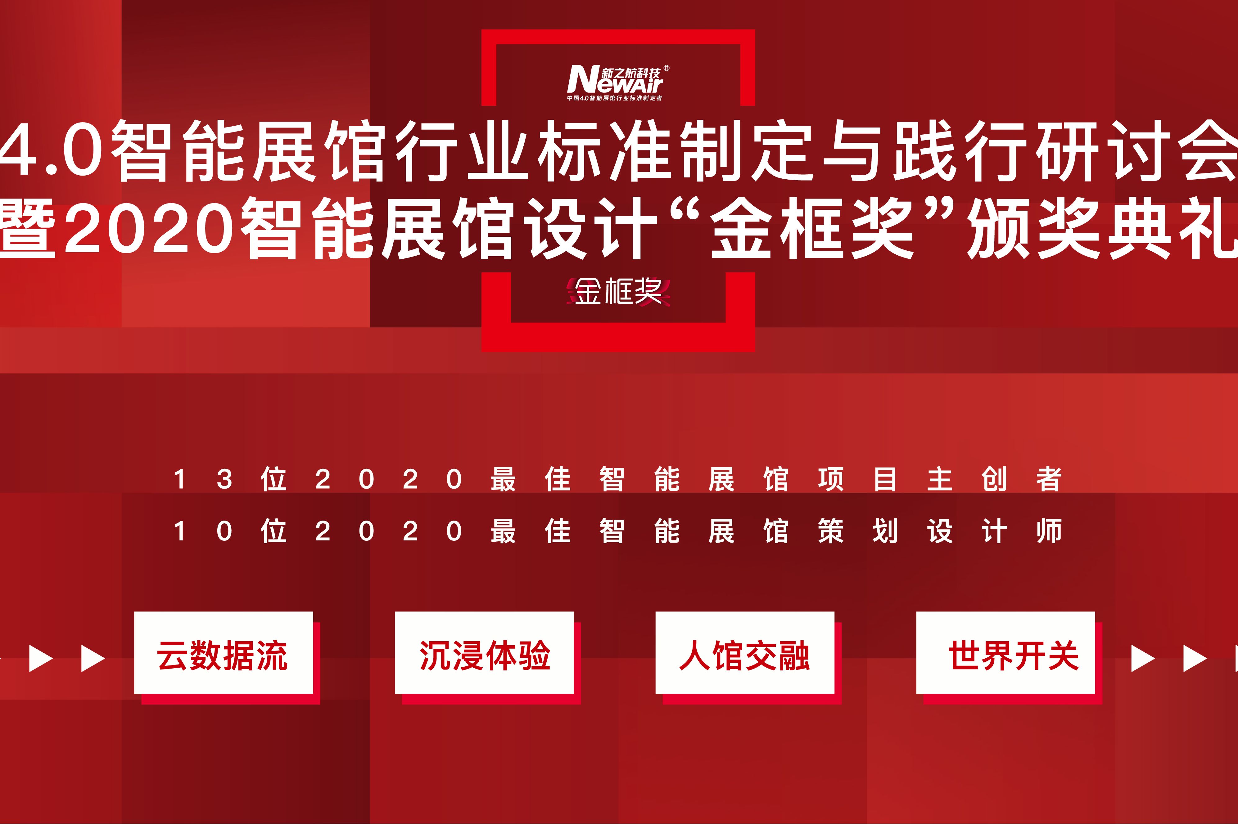 新之航舉行4.0智能展館行業(yè)標(biāo)準(zhǔn)制定與踐行研討會暨2020智能展館設(shè)計(jì)“金框獎(jiǎng)”頒獎(jiǎng)典禮