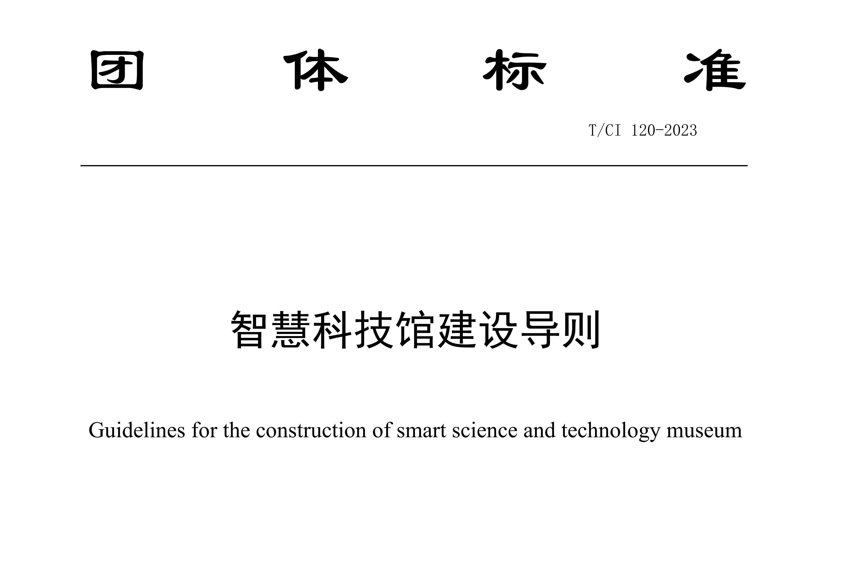 新之航參與研發(fā)制定的《智慧科技館建設(shè)導(dǎo)則》團(tuán)體標(biāo)準(zhǔn)發(fā)布